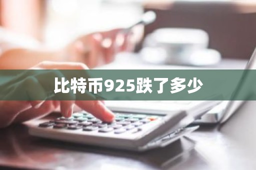 比特币925跌了多少