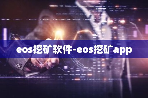 eos挖矿软件-eos挖矿app
