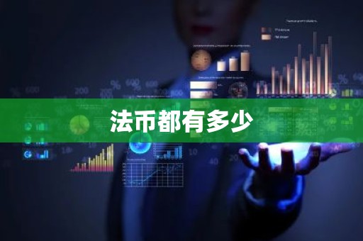 法币都有多少