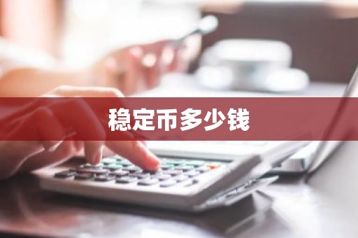 稳定币多少钱