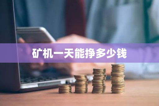 矿机一天能挣多少钱