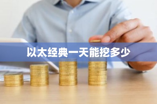 以太经典一天能挖多少