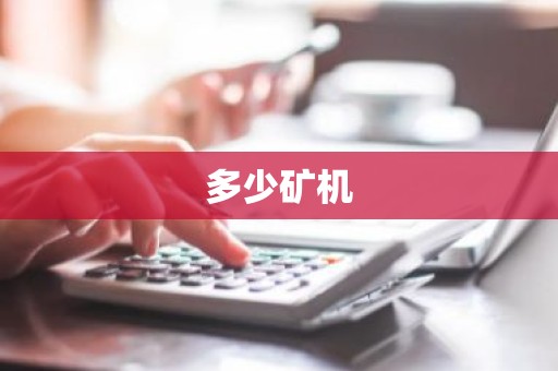 多少矿机