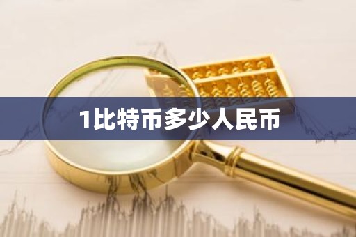 1比特币多少人民币