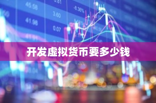 开发虚拟货币要多少钱