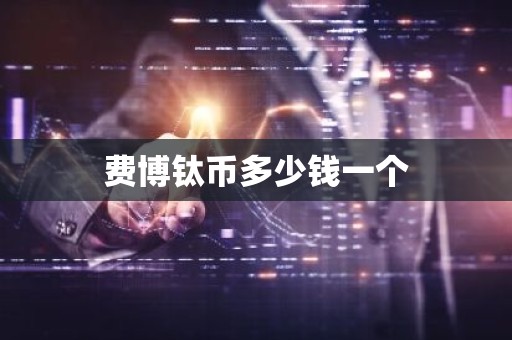 费博钛币多少钱一个