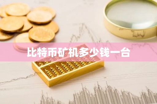 比特币矿机多少钱一台