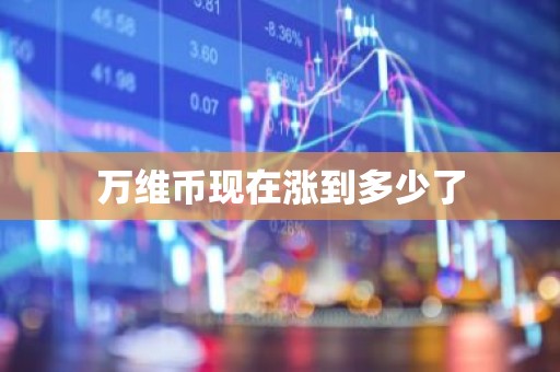 万维币现在涨到多少了
