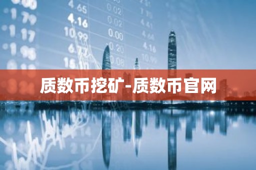 质数币挖矿-质数币官网