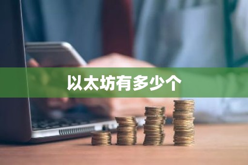 以太坊有多少个