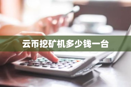 云币挖矿机多少钱一台