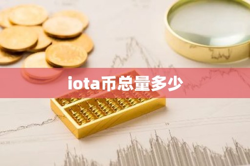 iota币总量多少