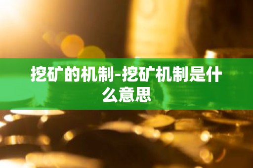 挖矿的机制-挖矿机制是什么意思