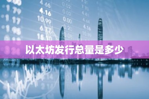 以太坊发行总量是多少