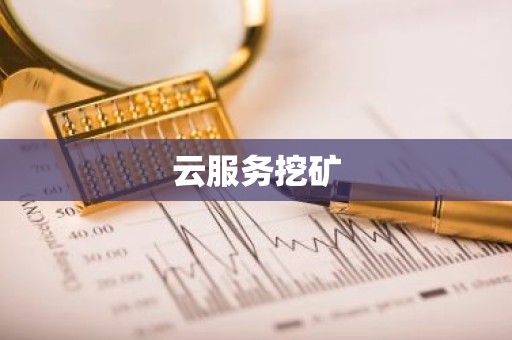 云服务挖矿