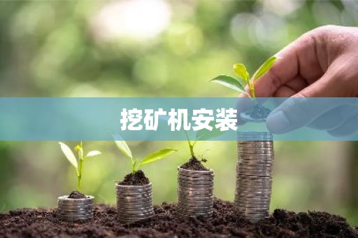 挖矿机安装