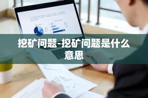 挖矿问题-挖矿问题是什么意思