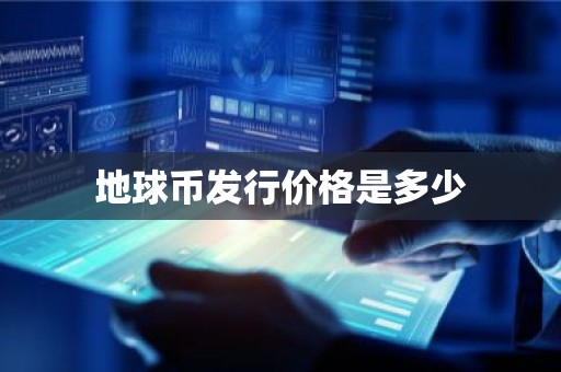 地球币发行价格是多少