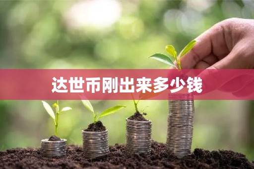 达世币刚出来多少钱
