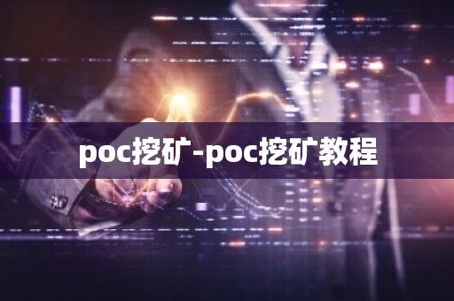 poc挖矿-poc挖矿教程