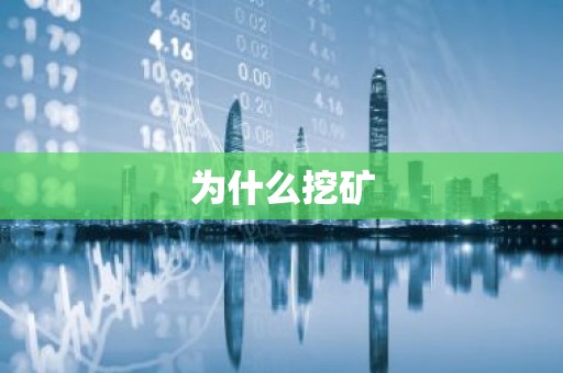 为什么挖矿