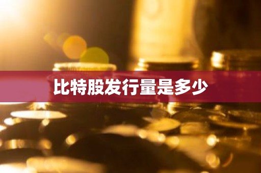 比特股发行量是多少