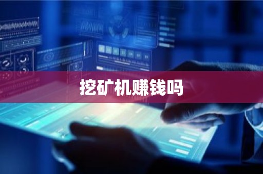 挖矿机赚钱吗