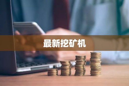 最新挖矿机