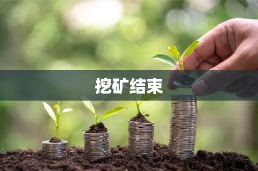 挖矿结束