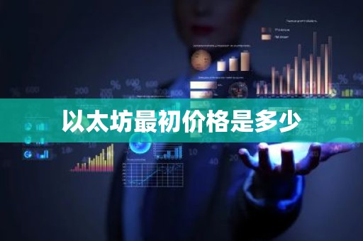 以太坊最初价格是多少