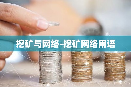 挖矿与网络-挖矿网络用语