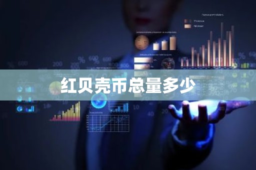 红贝壳币总量多少