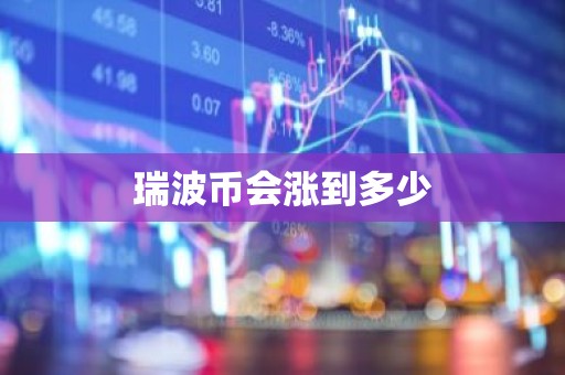 瑞波币会涨到多少