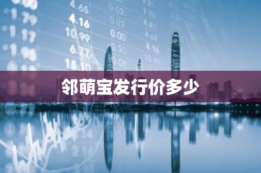 邻萌宝发行价多少