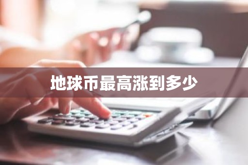 地球币最高涨到多少