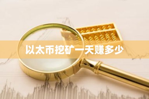以太币挖矿一天赚多少