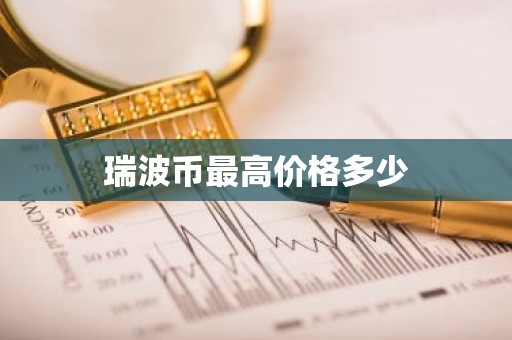 瑞波币最高价格多少