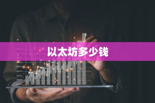 以太坊多少钱