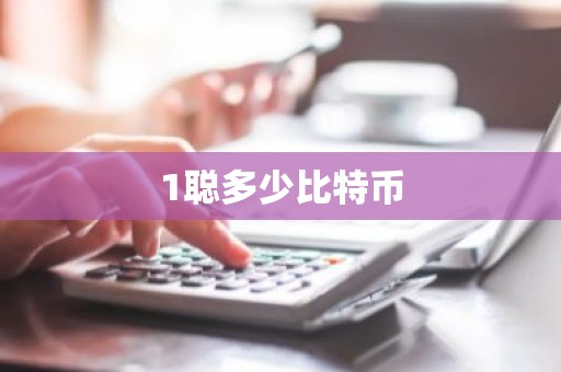 1聪多少比特币