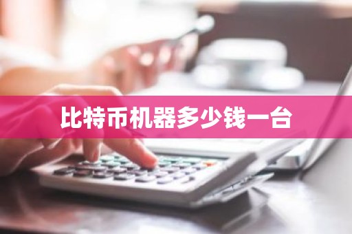比特币机器多少钱一台