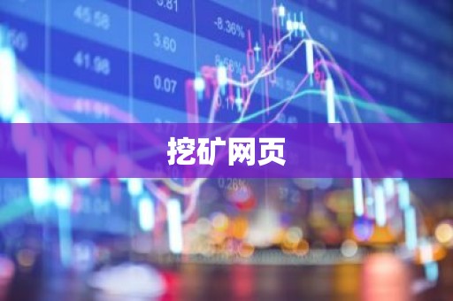 挖矿网页