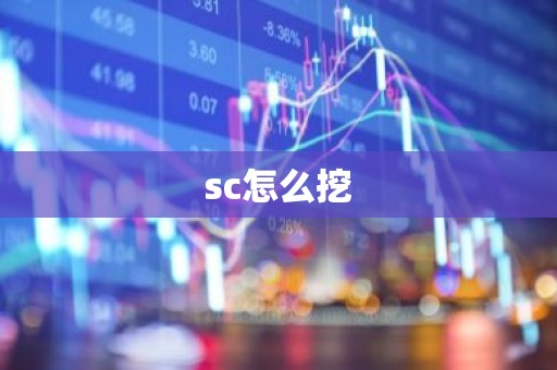 sc怎么挖