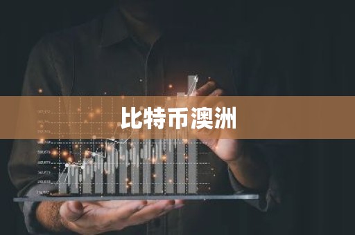 比特币澳洲