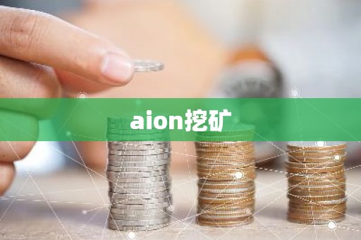 aion挖矿