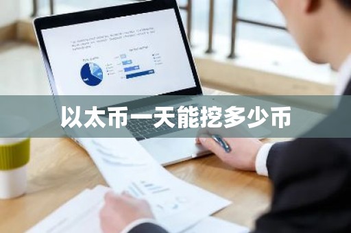 以太币一天能挖多少币