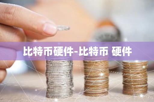 比特币硬件-比特币 硬件