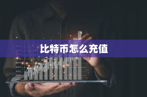 比特币怎么充值