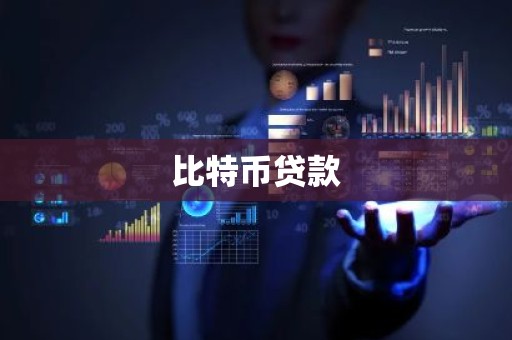 比特币贷款