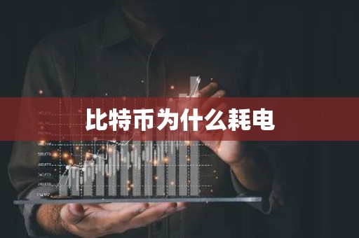 比特币为什么耗电