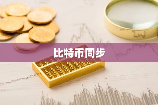 比特币同步